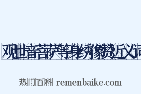 观世音菩萨等身绣像赞近义词是什么意思的图片